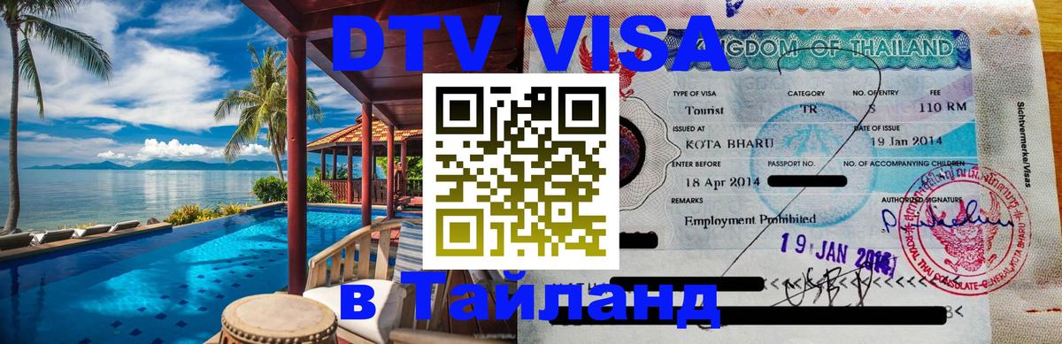 Стоимость и условия DTV визы — оформление в Таиланд под ключ - Мурманск 