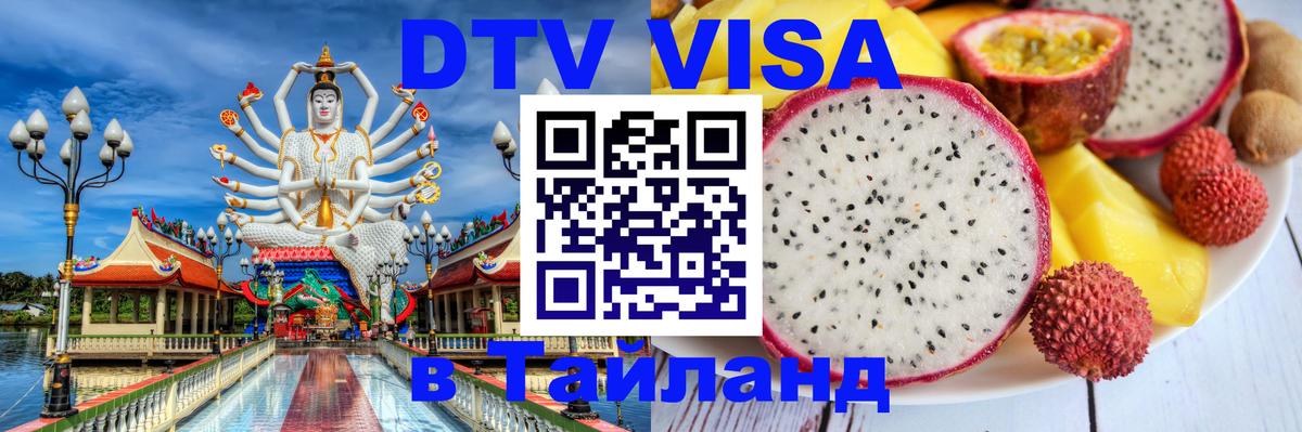Destination Thailand Visa (DTV виза) 