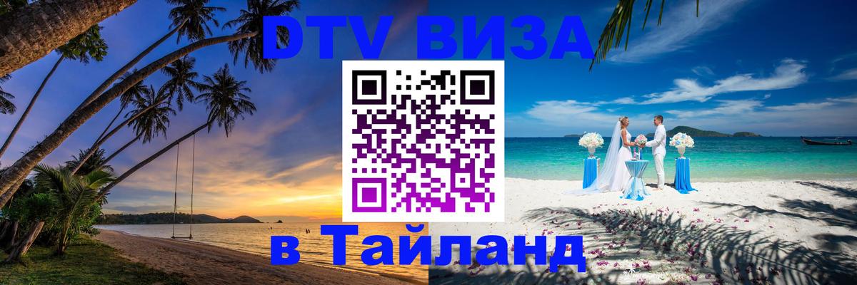 Купить DTV визу в Таиланд 